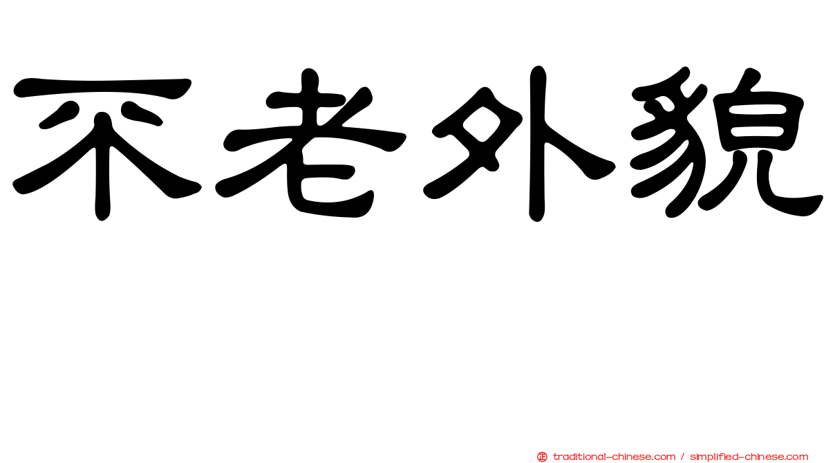 不老外貌　